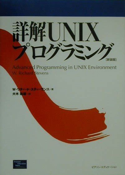 楽天ブックス 詳解unixプログラミング新装版 W．リチャード・スティーブンス 9784894713192 本