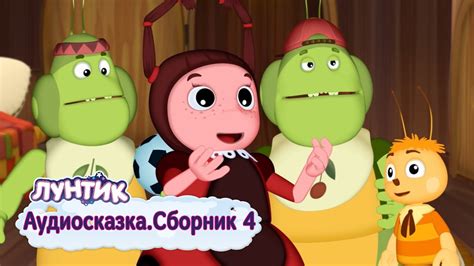 Лунтик | Аудиосказки | Сборник 4 (16-20 серии) - YouTube
