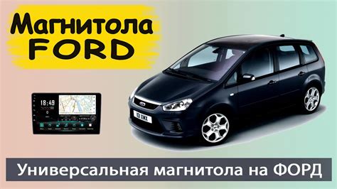 Штатная магнитола Форд. Универсальная магнитола FORD с навигатором на ...
