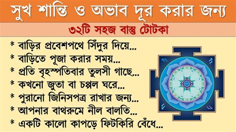 সংসারে সুখ শান্তি ও অভাব দূর করার জন্য ৩২টি সহজ বাস্তু টোটকা ।। Vastu Dosh ।। Vastu Sastra Youtube