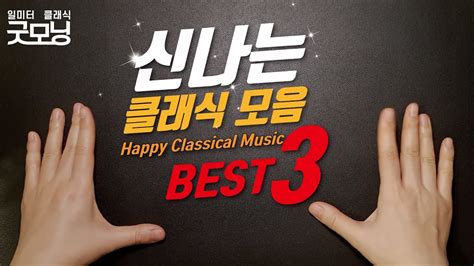 🔴 신나는 클래식 음악 모음 2 경쾌한클래식 빠른밝은즐거운 클래식 해설 Happy Classical Music 클래식