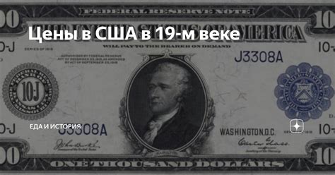 Цены в США в 19-м веке | ЕДА И ИСТОРИЯ | Дзен