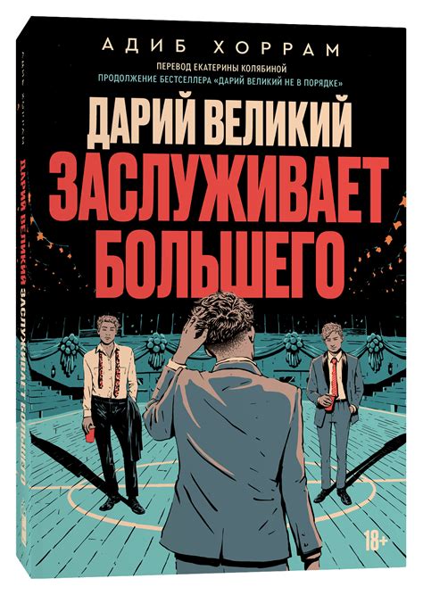 Дарий Великий заслуживает большего — Адиб Хоррам | Купить или читать ...