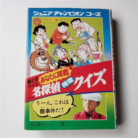 【やや傷や汚れあり】ジュニアチャンピオンコース あなたに挑戦 名探偵推理クイズ 高須れいじ 昭和レトロ 昭和55年11月10日発行 希少貴重