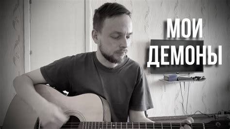 Ярик Бро - Мои демоны (cover на гитаре) - YouTube