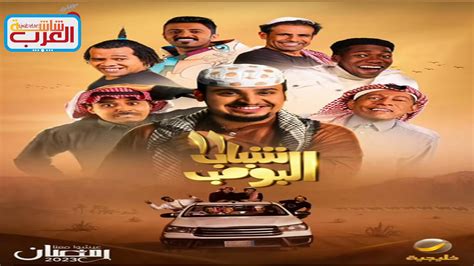 مسلسل شباب البومب 11 الحلقة 29 شاشة العرب