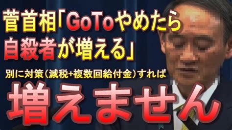 菅首相「gotoやめたら自〇者増える」と言いながら減税も2回目の給付金もしない矛盾【3次補正に給付金枠なし、春先までは再給付の可能性0％に】 Youtube