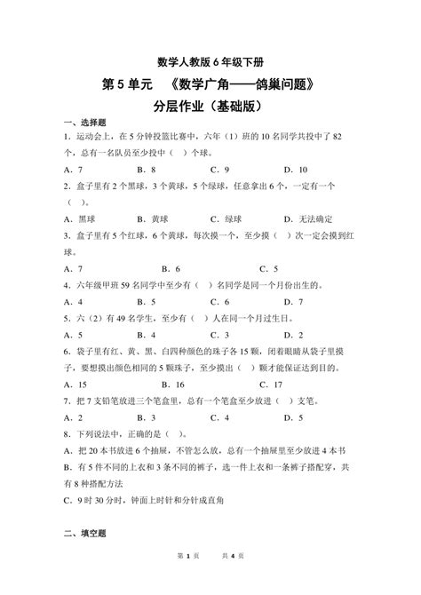 数学人教版6年级下册第5单元数学广角——鸽巢问题分层作业（基础版含答案） 21世纪教育网