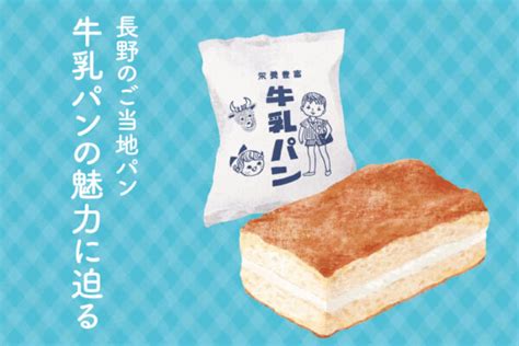 長野県のご当地パン「牛乳パン」の魅力に迫る 信州の逸品