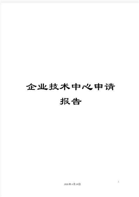 企业技术中心申请报告 文档之家