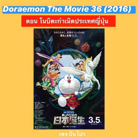 รวมโดราเอมอน เดอะมูฟวี่ 39 ตอน ที่สาวกไม่ควรพลาด ปันโปร Punpromotion