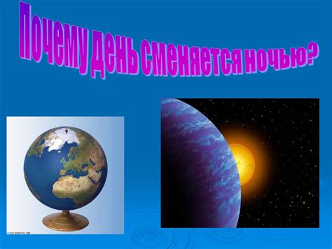 Смена дня и ночи