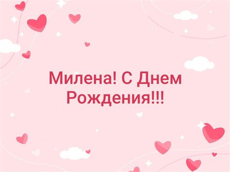 С днем рождения Милена — картинки и открытки | Zamanilka