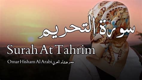 Surah At Tahrim Omar Hisham Al Arabi