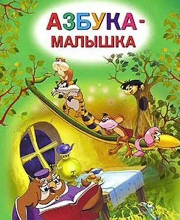 Азбука-малышка тетушки Совы 1 сезон 1 серия