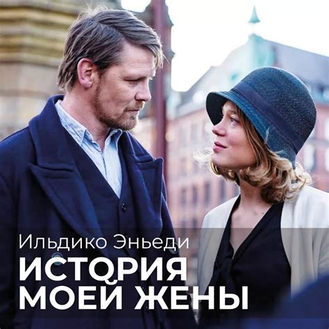 Замечательное и умное кино "История моей жены" | PROфильмы | Дзен