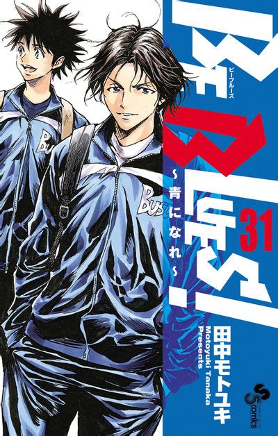 Be Blues！～青になれ～ 31 田中モトユキ 【試し読みあり】 小学館コミック