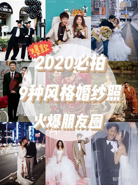 2020必拍📌9种超火爆婚纱照风格新人必看 知乎