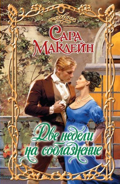 Маклейн Сара - Две недели на соблазнение, скачать бесплатно книгу в ...