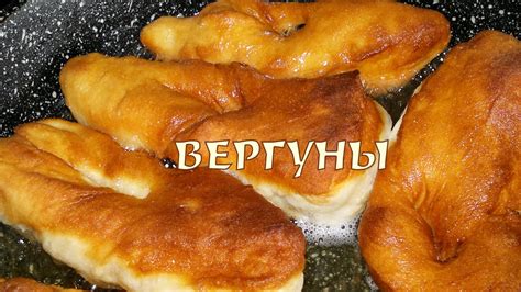 Вергуны. Вергуны рецепт - YouTube