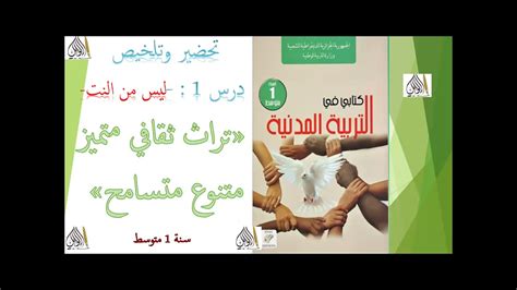 تحضير وتلخيص درس 1 تراث ثقافية متنوع متميز متسامح ليس من النت سنة
