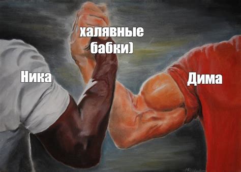 Комикс мем: "халявные бабки) Ника Дима" - Комиксы - Meme-arsenal.com