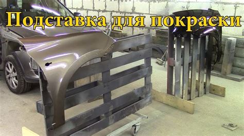 Подставки для покраски деталей автомобиля. | Деталь автомобиля ...