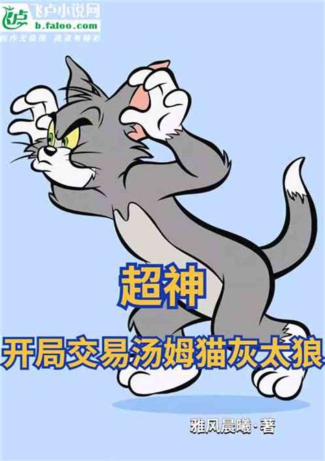 超神：开局交易汤姆猫灰太狼雅风晨曦小说全本小说下载飞卢小说网