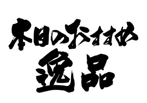 無料筆文字素材：本日のおすすめ逸品のダウンロードページです。フリー筆文字素材・無料ダウンロード ブラッシュストック Brushstock