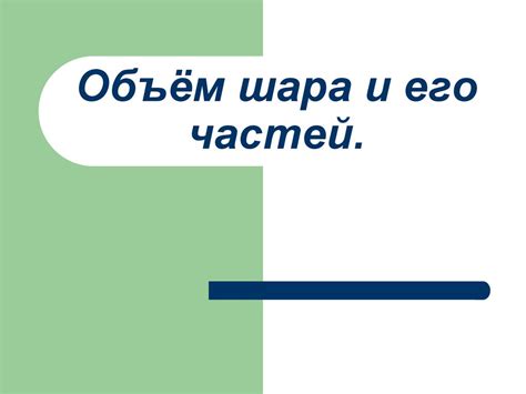 Объем шара и его частей - презентация онлайн