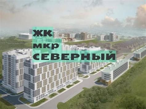 ЖК СЕВЕРНЫЙ от 2,6 млн.// Север Москвы. Алтуфьево - YouTube