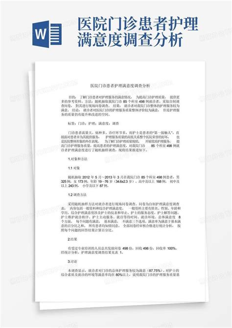 医院门诊患者护理满意度调查分析 Word模板下载编号qjwdgaxk熊猫办公