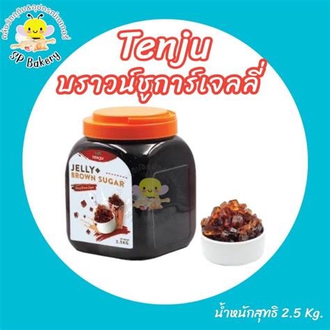 Tenju บราวน์ชูการ์เจลลี่ Brown Sugar Jelly 25 กิโลกรัม ตราเทนจู