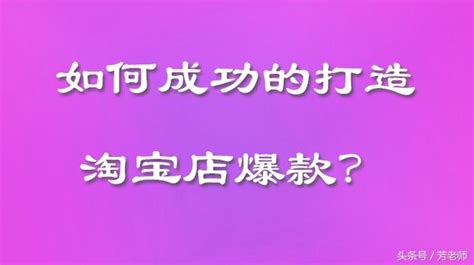 如何成功的打造淘寶店爆款？ 每日頭條