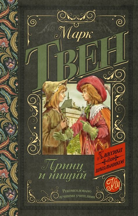 Принц и нищий — Марк Твен купить книгу Одесса (Украина) — Книгоград