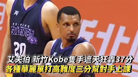 艾夫伯 新竹kobe隻手遮天狂轟37分 各種華麗單打高難度三分幫對手上課 Plg 新竹御頂攻城獅 Vs 新北國王 Youtube