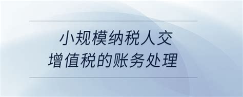 「小规模纳税人税率」小规模纳税人交增值税的账务处理？ 东奥会计在线