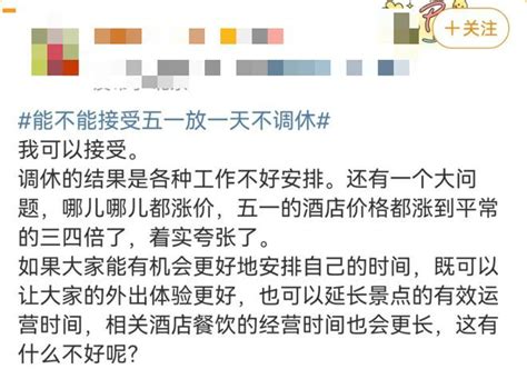 半岛叨叨丨“放过周末吧”！调休放假频上热搜，五一实际只有1天假！专家建议取消调休 半岛网