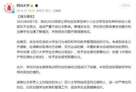 四川大學通報“地鐵偷拍”事件涉事學生處理結果：給予留校留黨察看處分 教育 人民網