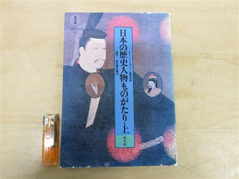 【傷や汚れあり】 A6787 書籍「日本の歴史人物ものがたり・上 古代～安土桃山時代」旺文社 1989年 日本史 英雄 教育 学習 勉強 社会