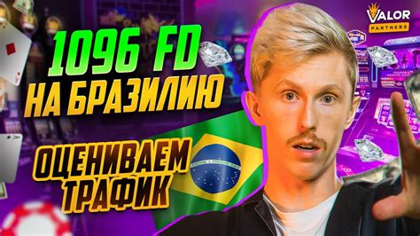 Анализирую 1096 FTD на казино с Бразилии. ХОРОШО или ПЛОХО? - YouTube