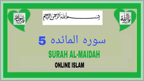 Surah 5 Chapter 5 Al Maidah Complete Quran With Urdu Hindi