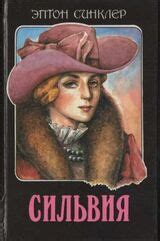 Сильвия скачать epub, fb2 книгу Синклер Эптон Билл, читать онлайн