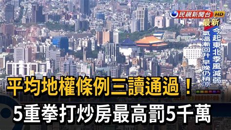 平均地權條例三讀！5重拳打炒房最高罰5千萬－民視台語新聞 Youtube