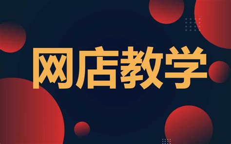 淘宝新手教学，如何上架产品，淘宝开店教程全集，非常详细的淘宝开店教程 开网店教程哔哩哔哩bilibili