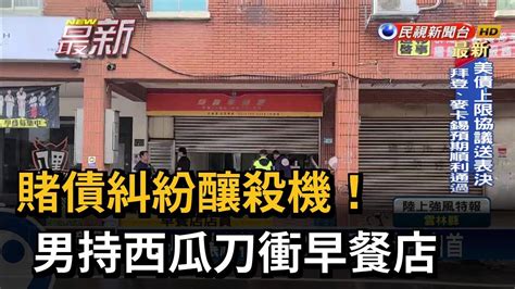 賭債糾紛釀殺機！ 男持西瓜刀衝早餐店－民視新聞 Youtube