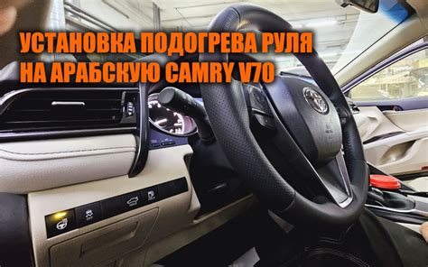 Подогрев руля для арабской Камри 70 — SoundSpeed на DRIVE2