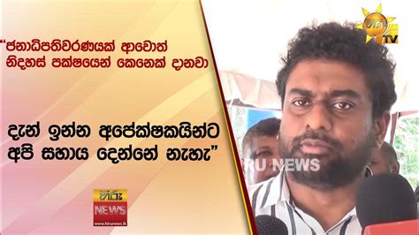 ජනාධිපතිවරණයක් ආවොත් නිදහස් පක්ෂයෙන් කෙනෙක් දානවා දැන් ඉන්න