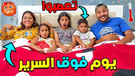 تحدي 24 ساعة فوق السرير ⛔ أخر واحد ينزل هو الفائز 💲🎁 Youtube