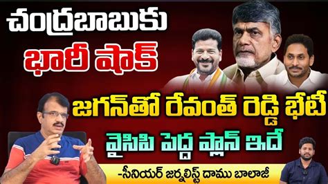 Cm Revanth Reddy Meeting With Ap Cm Ys Jagan Chandrababu Is In Big